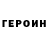 ГЕРОИН герыч KURT MAX